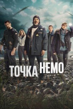 Точка Немо