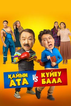 Тесть VS зять