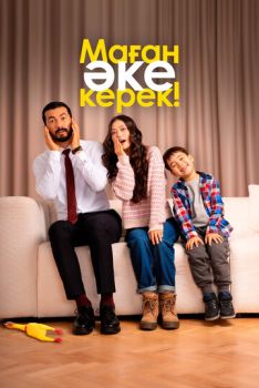 Маған әке керек!